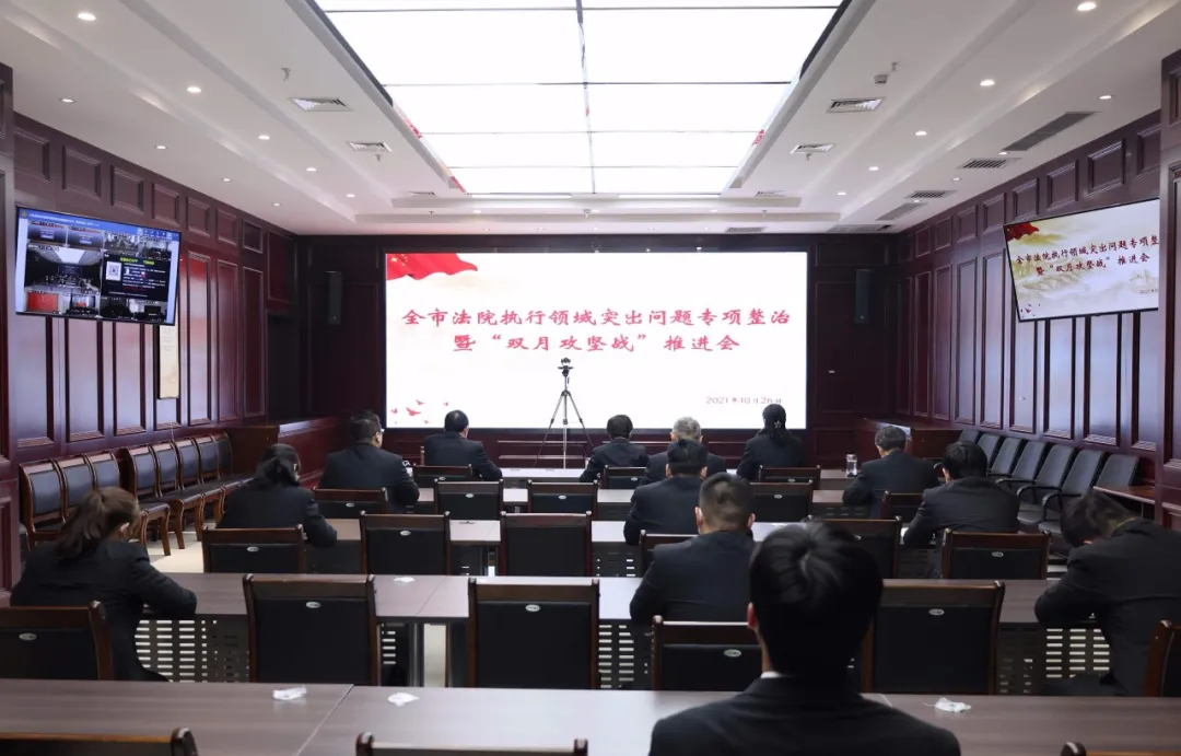 濮阳中院召开全市法院执行领域突出问题专项整治暨“双月攻坚战”推进会