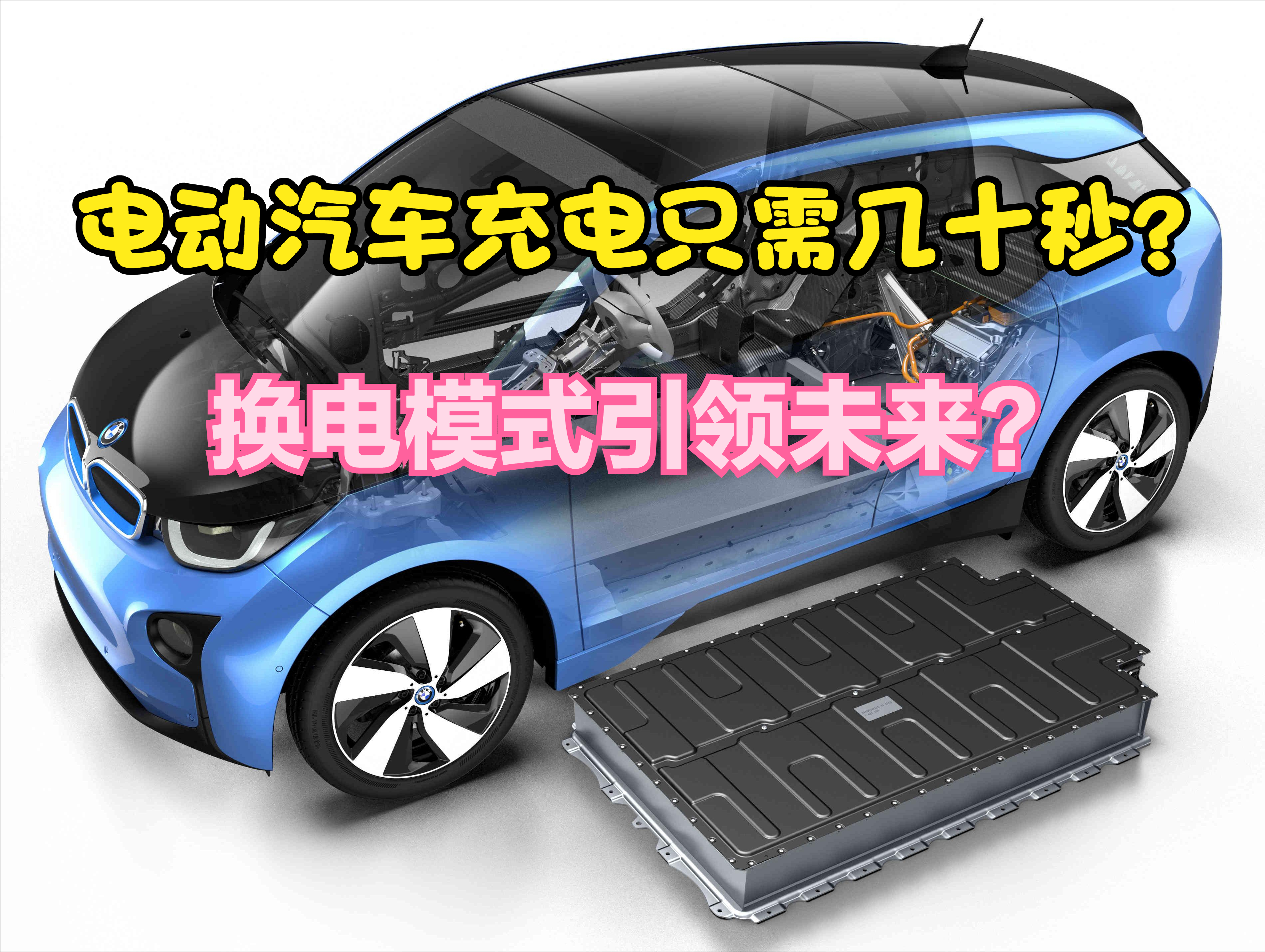 电动汽车快充几分钟即可充满，部分技术实现几十秒补能