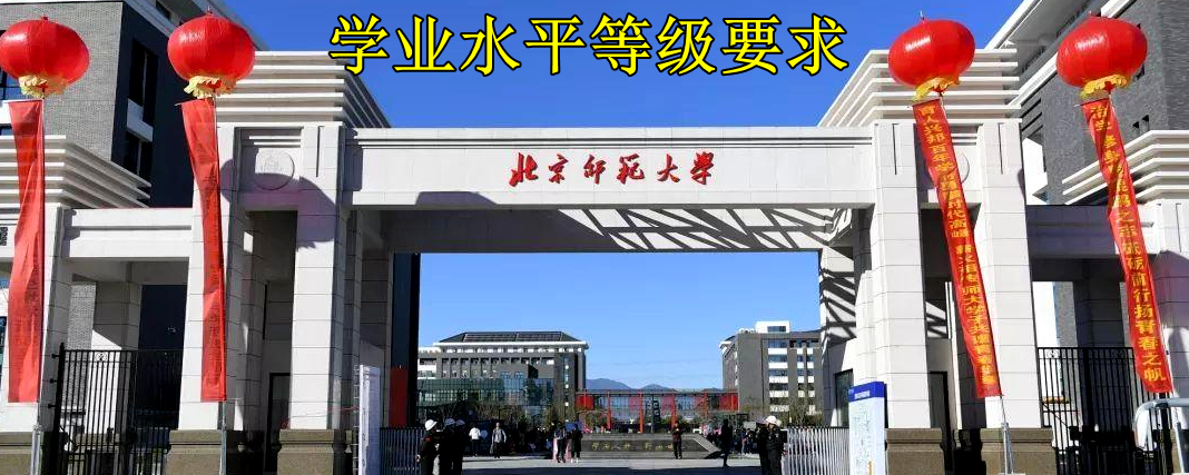 一本大学对学业水平等级的要求有哪些？这些基础要求毕业前需达标