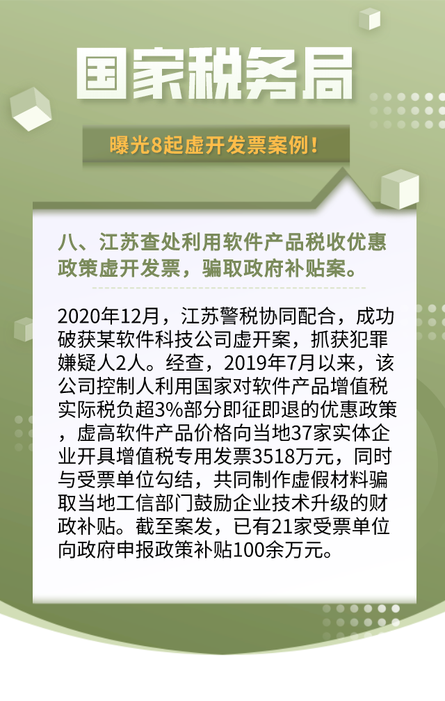 最新！国家税务总局：8起虚开发票案例！引以为戒