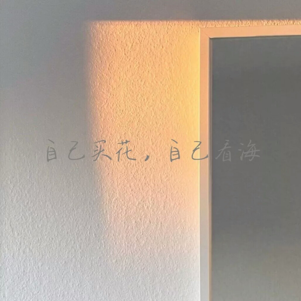 独一无二的高级个性签名(简短气质个性签名)