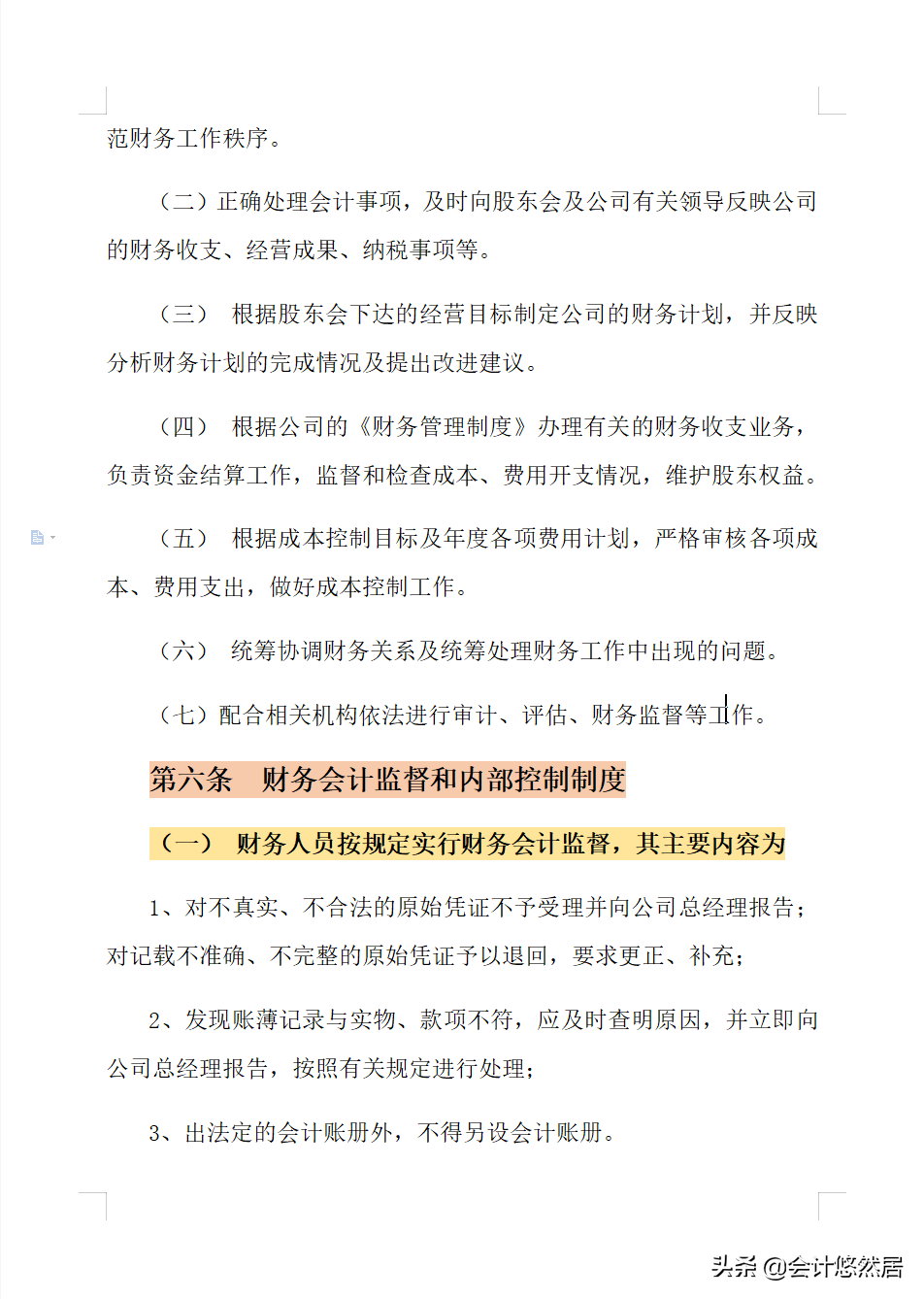 完整版公司财务管理制度，附带各种附件，十分的详细，可编辑套用