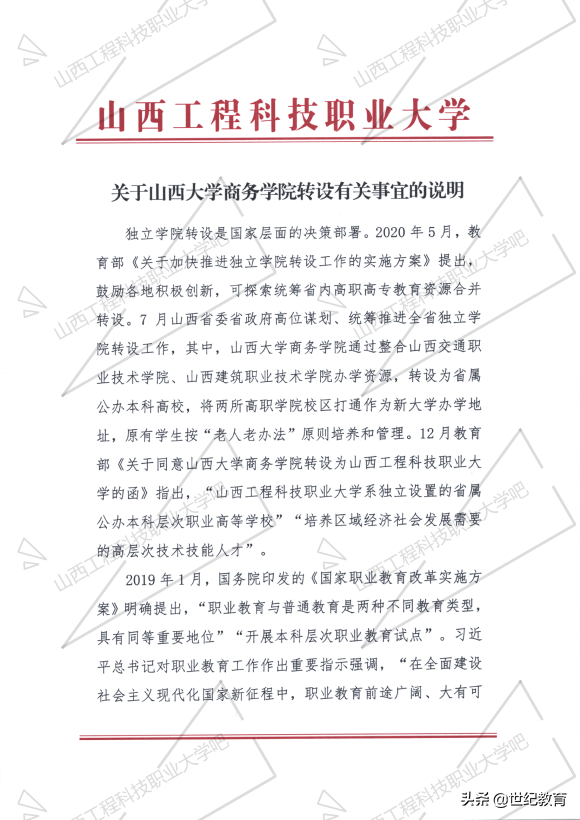 山西大学商务学院合并转设事宜说明，涉及学历学位学信网、考研