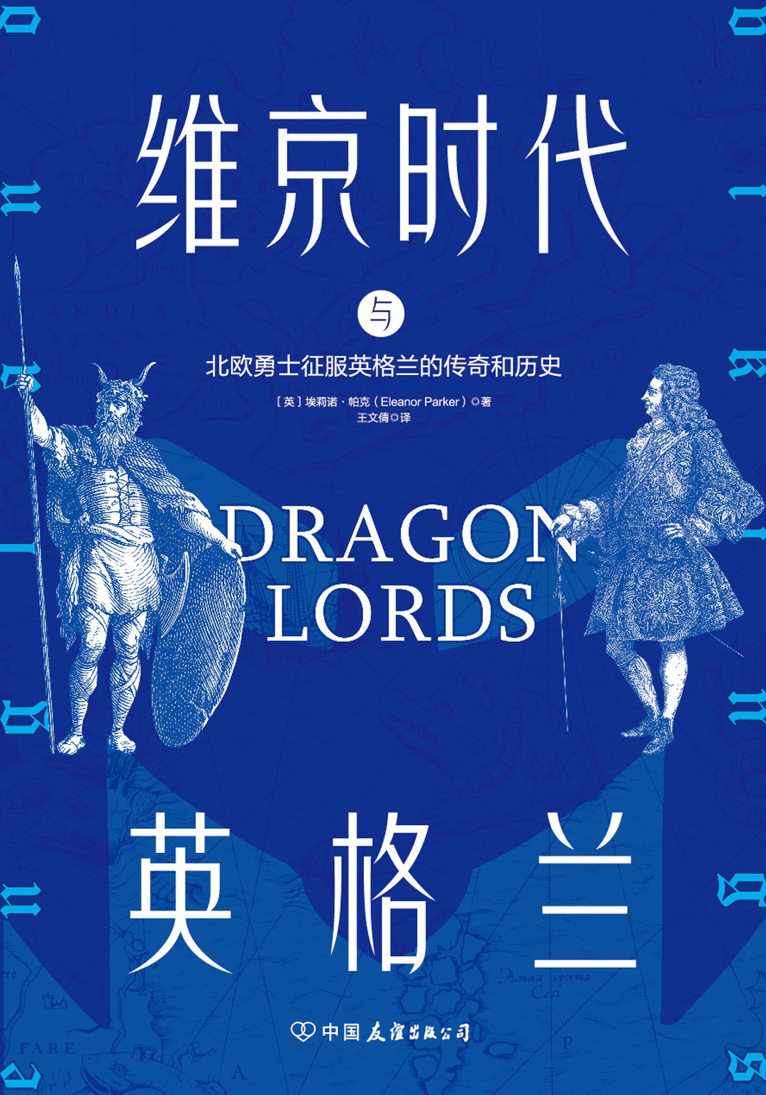 《维京时代与英格兰》：野蛮与文化、破坏与驯服的较量