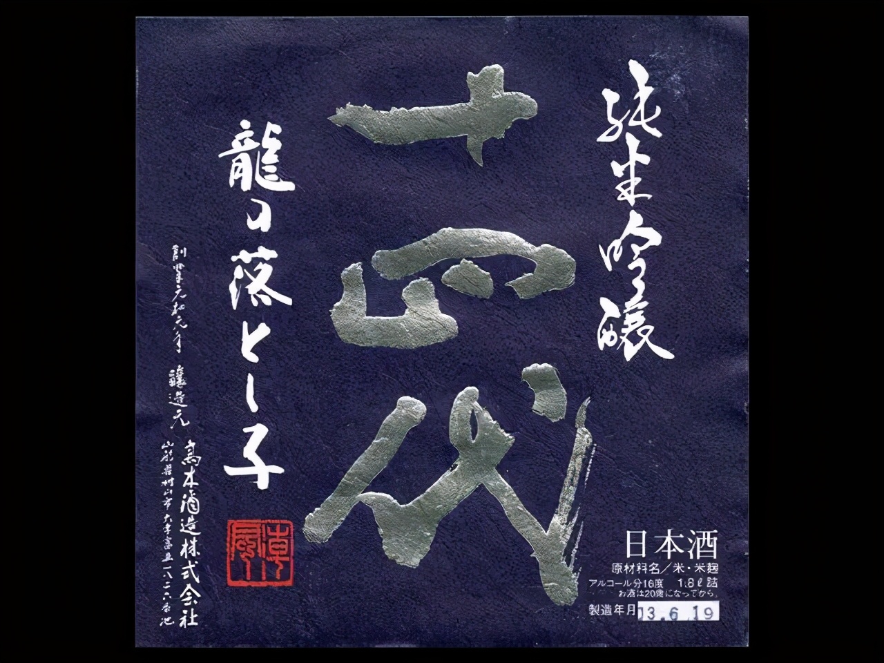酒推荐｜比起獭祭，你更应该认识的清酒十四代