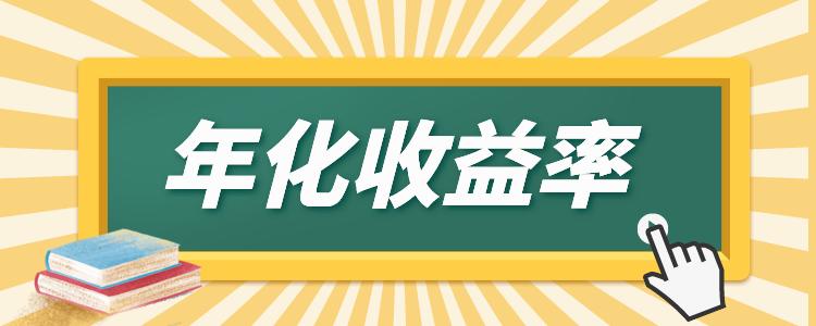 年化收益率怎么算？与年收益率有啥不同？区别与换算