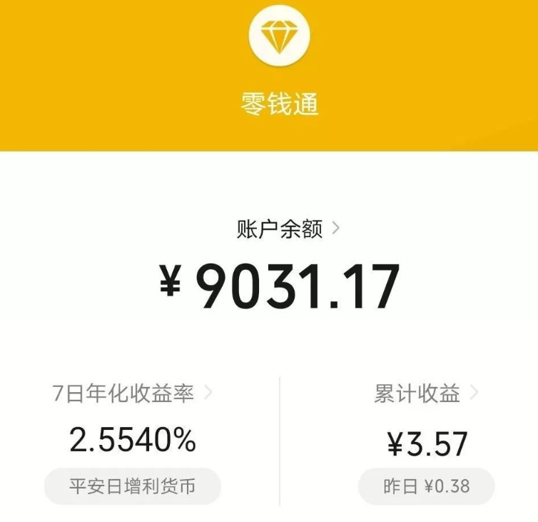 微信中的“零钱通”真的有收益吗？是否安全？