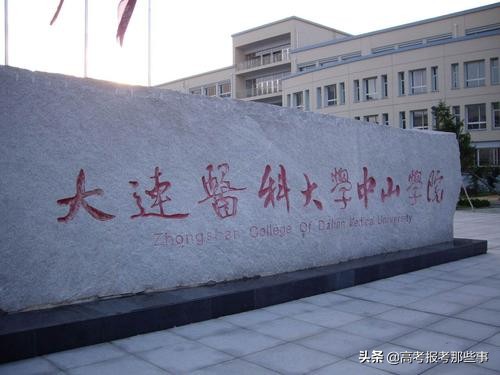 辽宁省第一类大学——大连医科大学