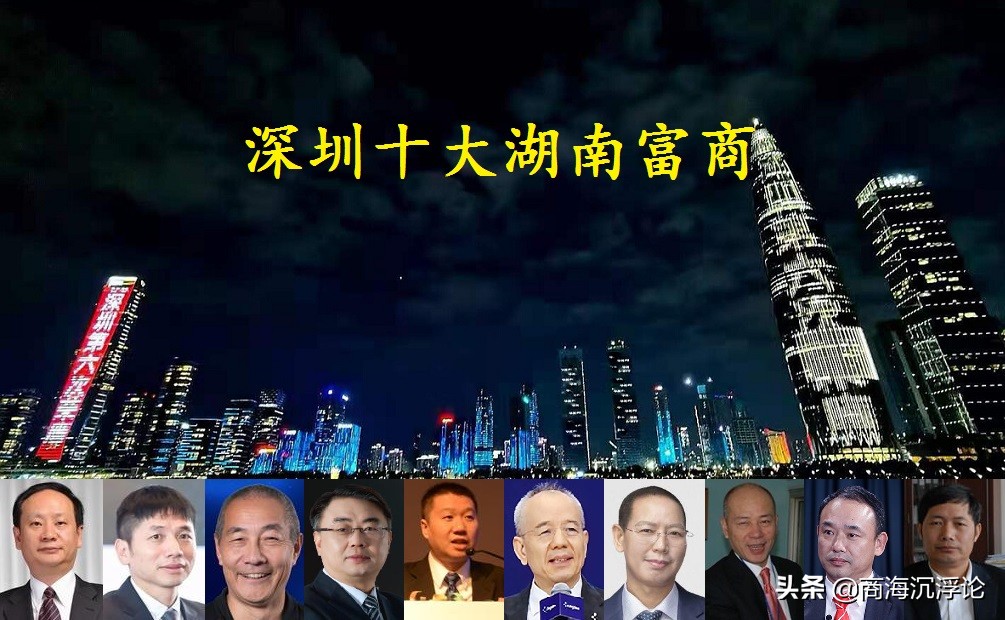 深圳最新十大湖南籍富豪，9人身价超百亿，朱兴明跌至第四