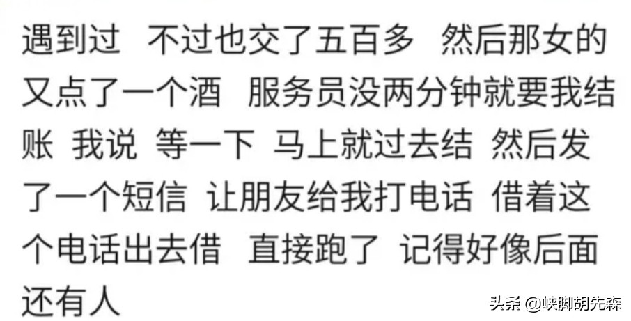 你有遇到酒托的经历吗,你是怎么做的?网友:她脸都气青了