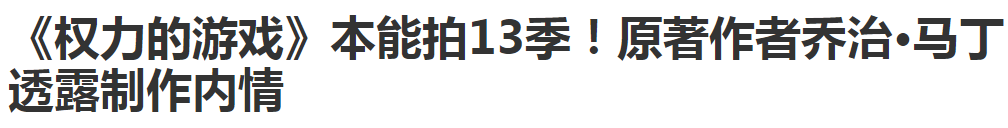 权游啊，你干嘛砍了这些好戏，让自己变成烂尾