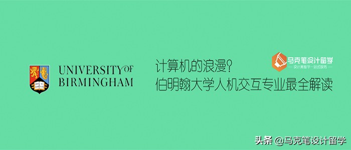 计算机的浪漫？伯明翰大学人机交互专业最全解读