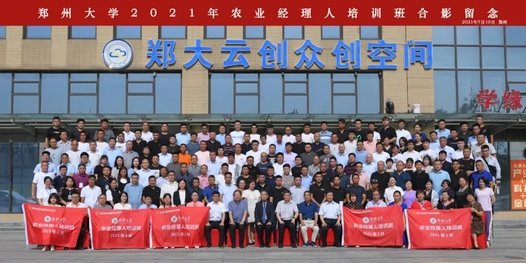 郑大“农创班”,满满“学缘情”——郑州大学农业经理人培训侧记