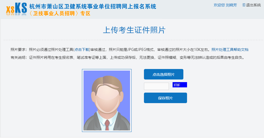 杭州萧山卫健系统事业单位报名照片要求及在线处理方法