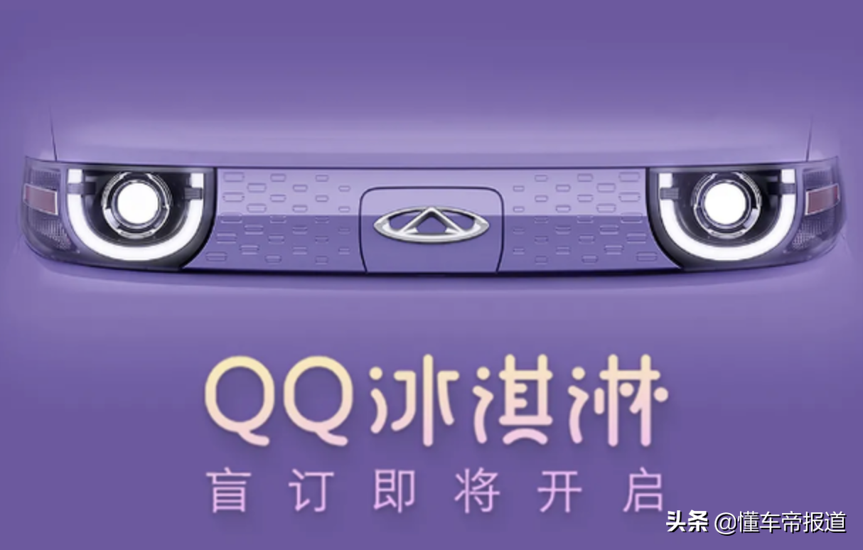 新车 | 瞄准五菱宏光MINIEV？曝奇瑞QQ冰淇淋更多预告图，即将盲订