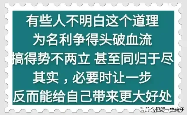 做人做事，把握分寸，适可而止，得饶人处且饶人