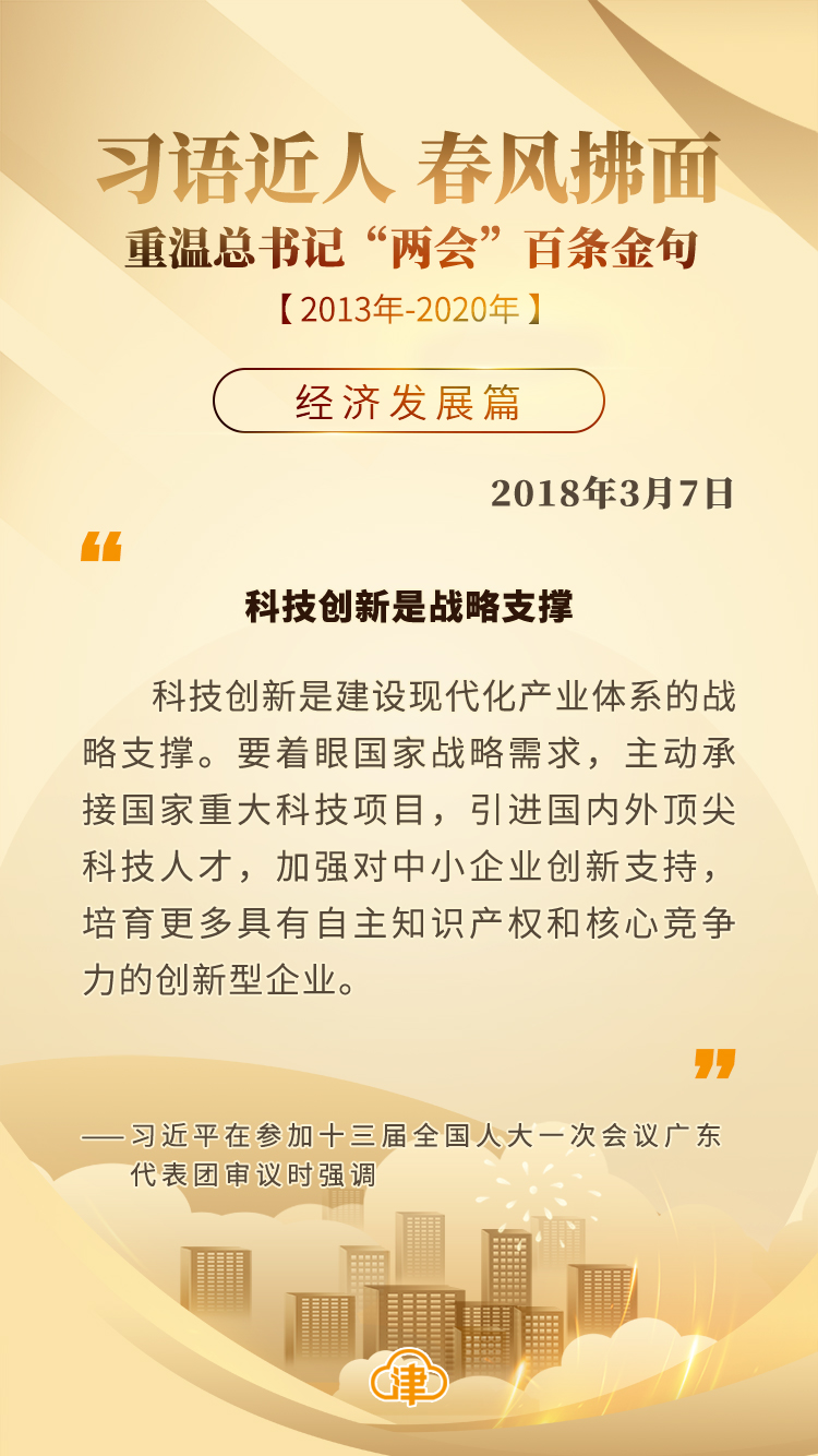 习语近人 春风拂面 重温总书记“两会”百条金句「经济发展」