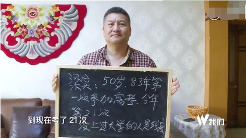 高考“最牛钉子户”梁实上热搜，54岁备战25次高考，被嘲当代范进