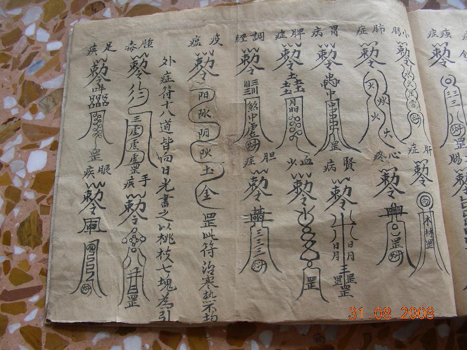 《张天师符咒》，明代民间道教古籍。