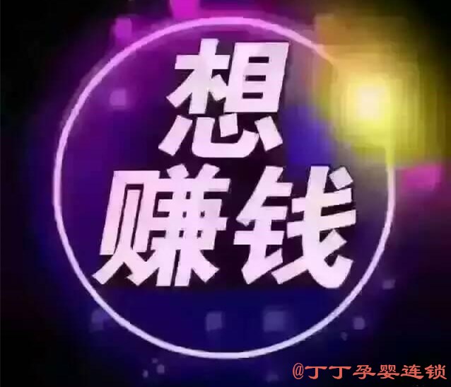 免费送你个母婴店，在家带娃一样赚