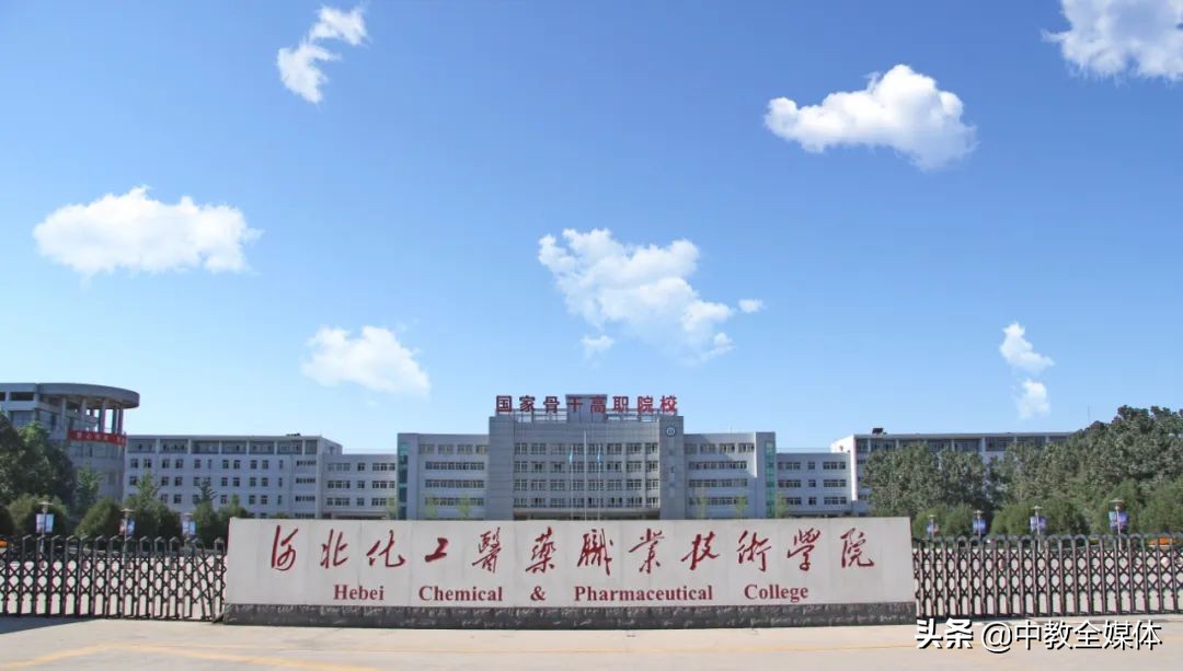 河北化工医药职院：依托产教融合，赋能人才培养，推进双高建设