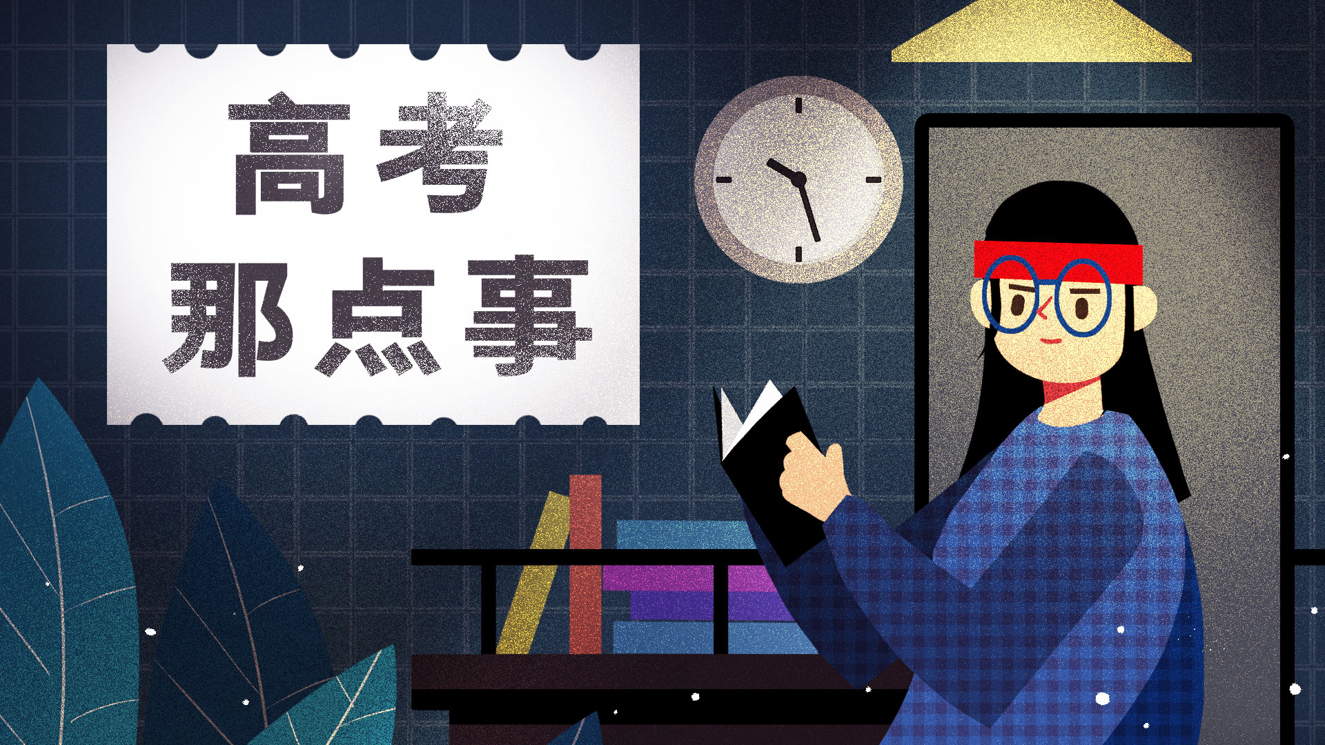 “新高三，新征程”，准高三的你准备好了吗？这份经验攻略请收下