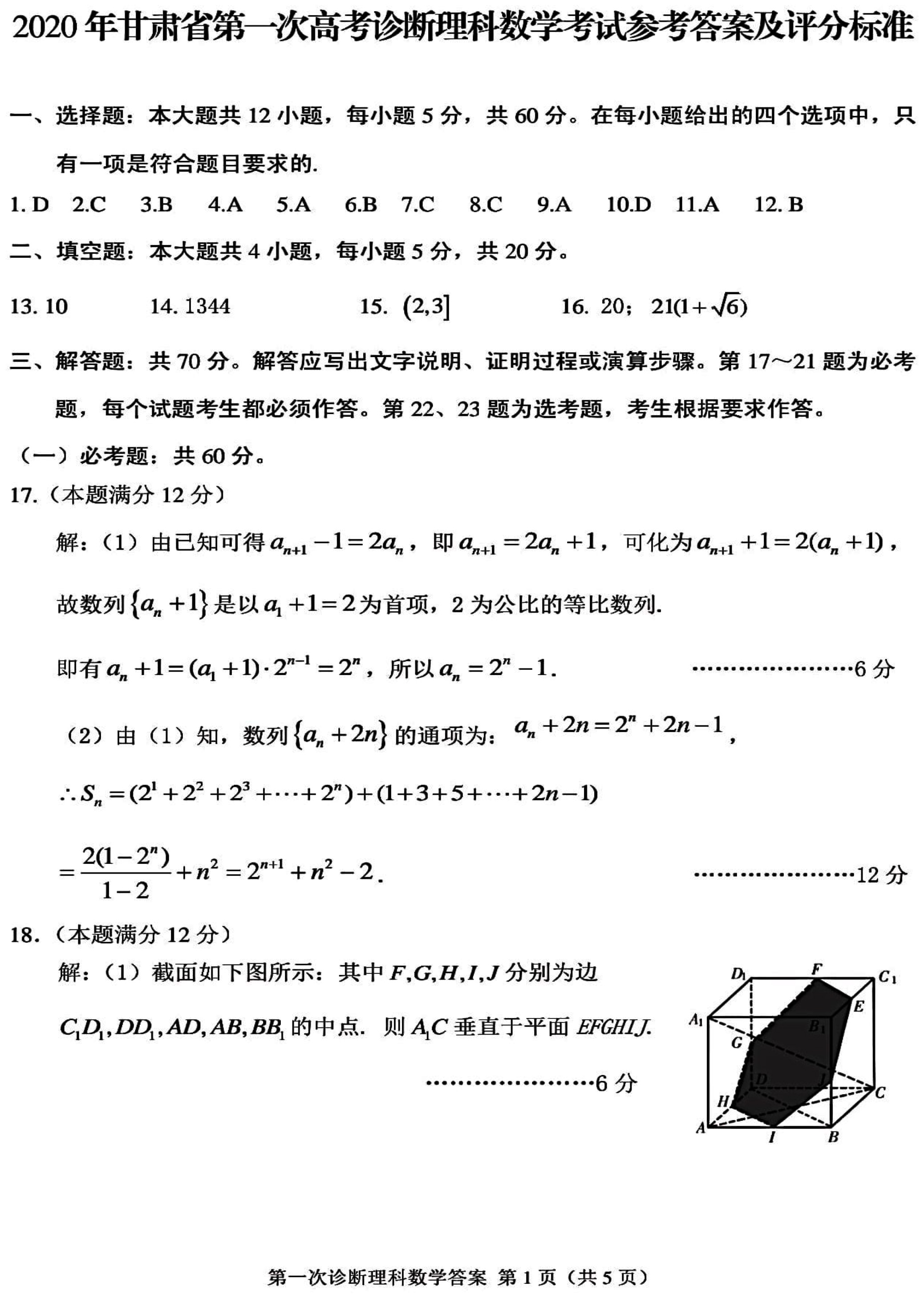 2020年甘肃省高三第一次诊断考试理科数学试卷以及答案解析