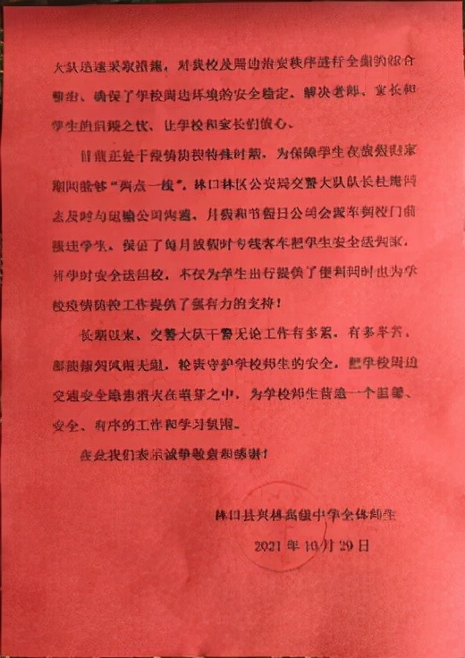 心系学子求学路，多措并举获赞誉——黑龙江省林区公安局林口分局交警大队收到一封“走心”的感谢信