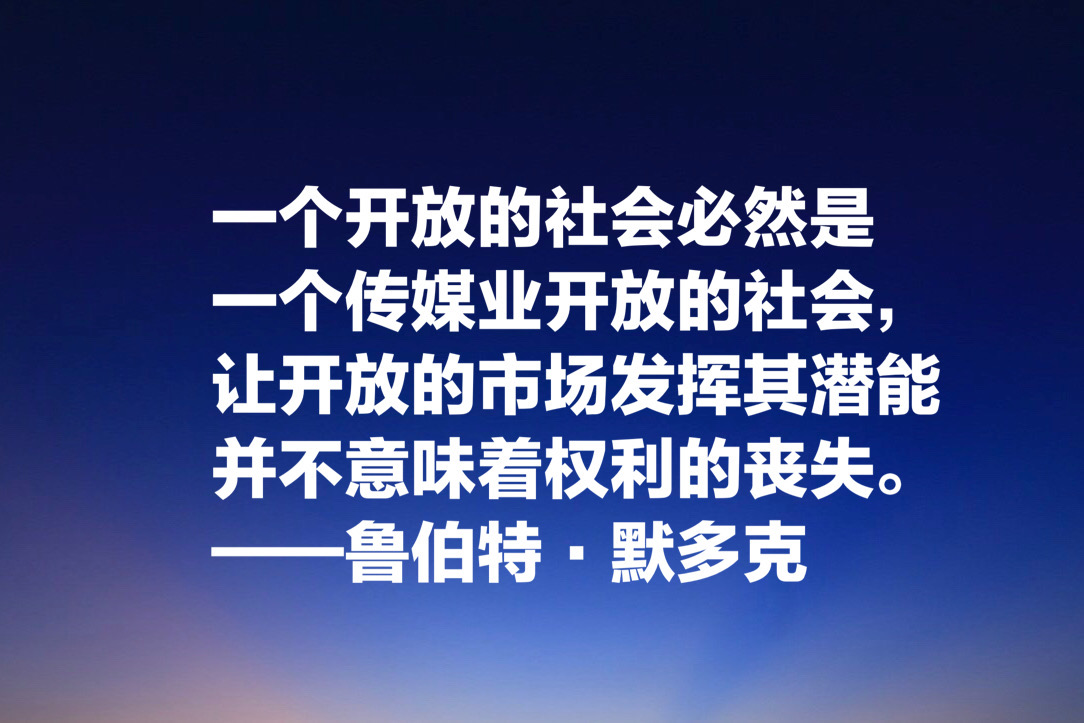 世界传媒大亨默多克，十句经典名言：没有绝对客观的新闻