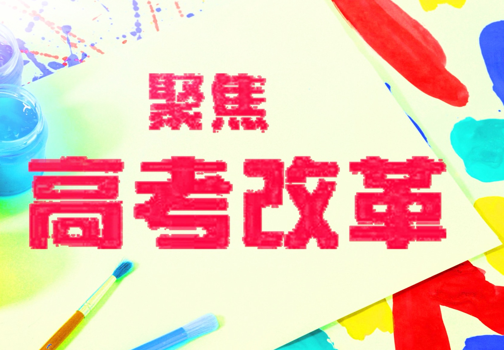 2021年中考太难，试题是否超纲？家长如何应对中高考教育改革？