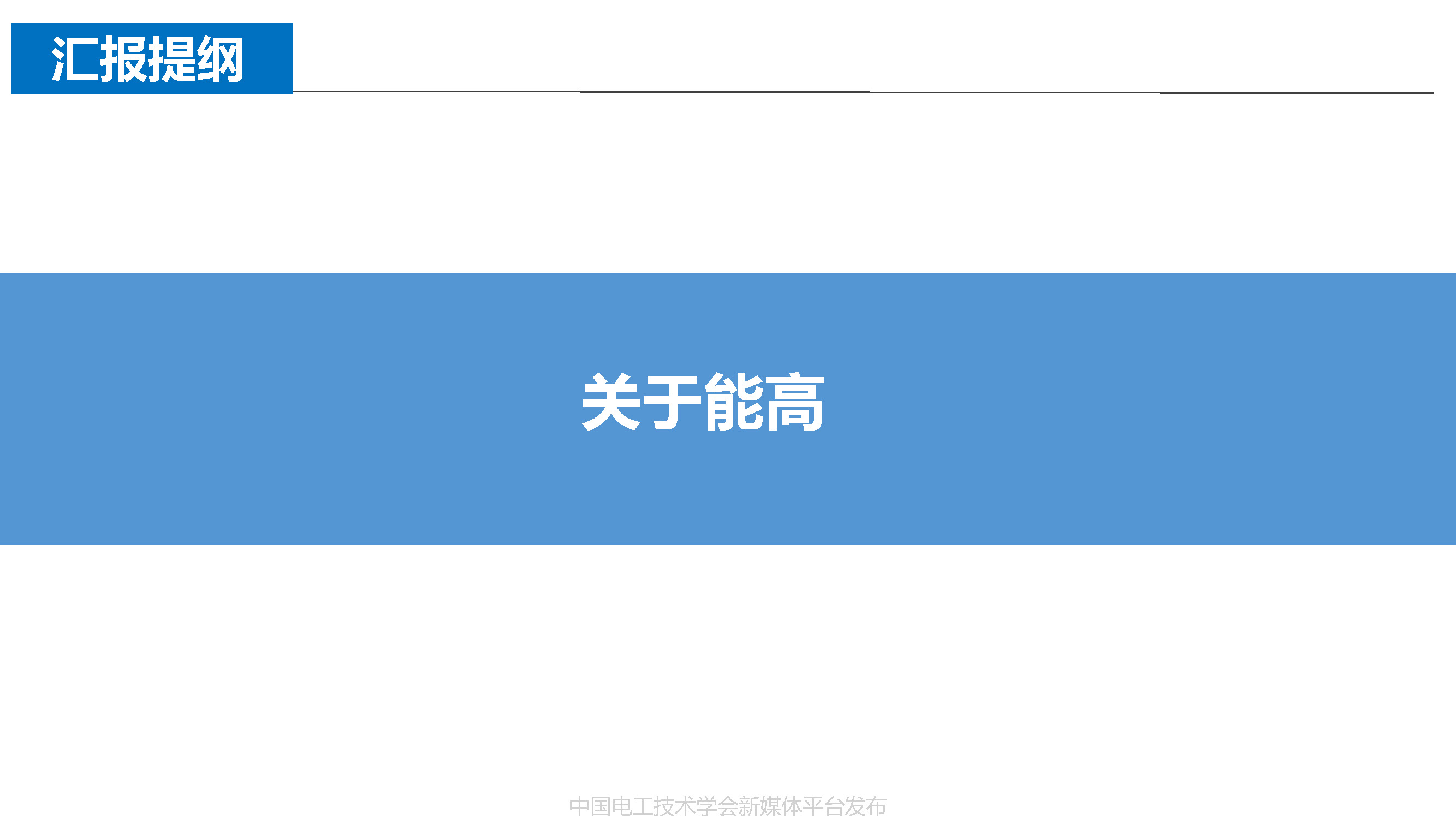 北京能高公司金成日總經(jīng)理：軌道交通與清潔能源的融合發(fā)展