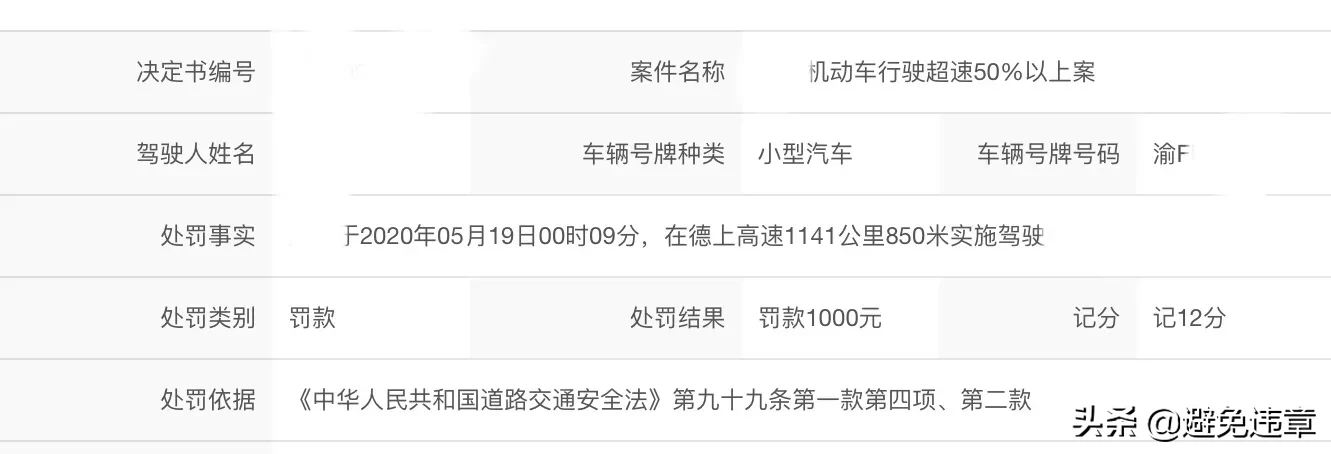 江西德上高速1141公里850米处超速50%以上被罚1000元记12分