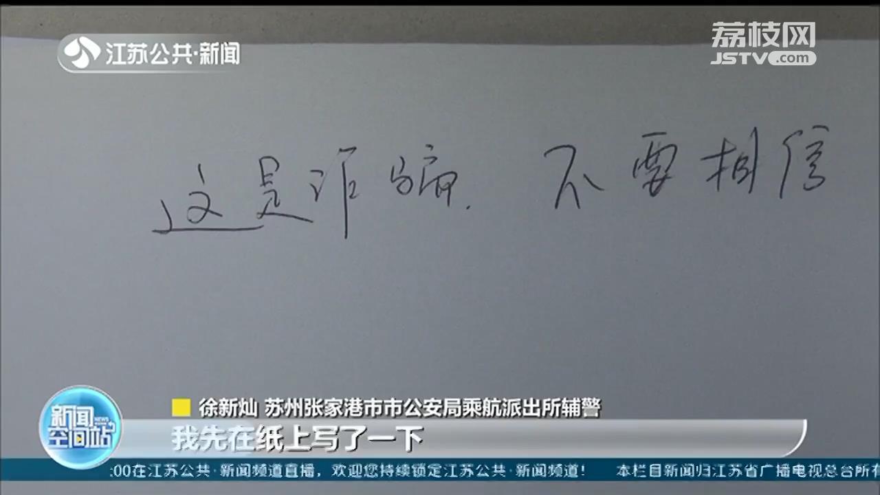 张家港市民遭遇电信诈骗 辅警递来一张纸条，保住13万余元