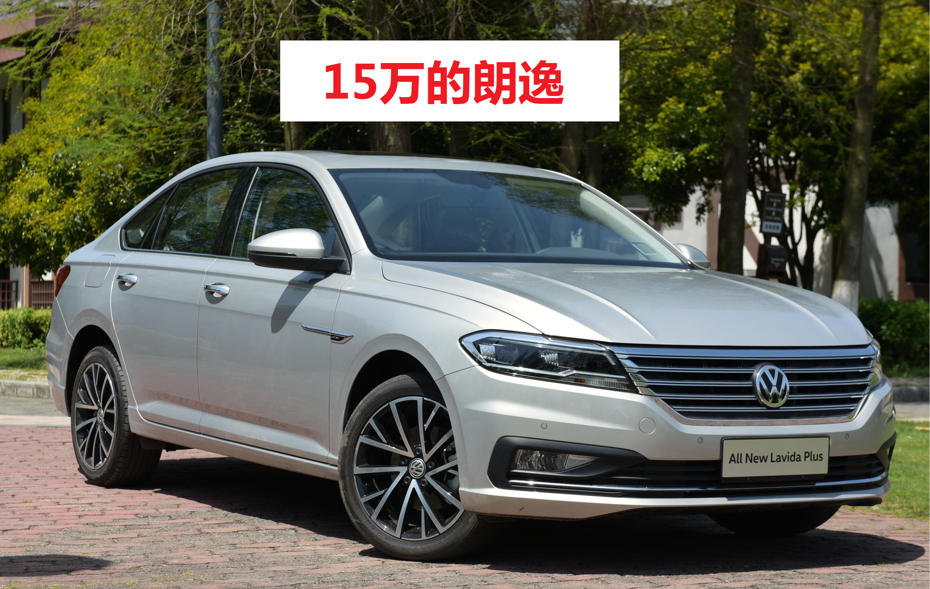 大众朗逸与奔驰E级轮胎价格对比：15万朗逸vs50万奔驰E系轮胎费用差异分析