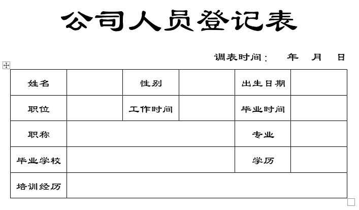 Word制作公司人员登记表，方法简单，新手练习表格，一起来学吧