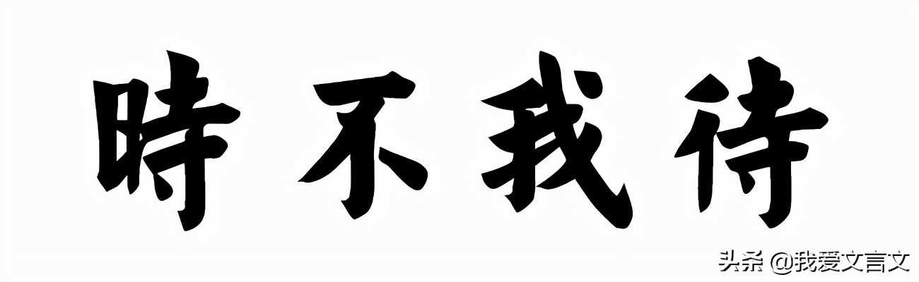 经典文言文赏析 | 陶侃惜分阴