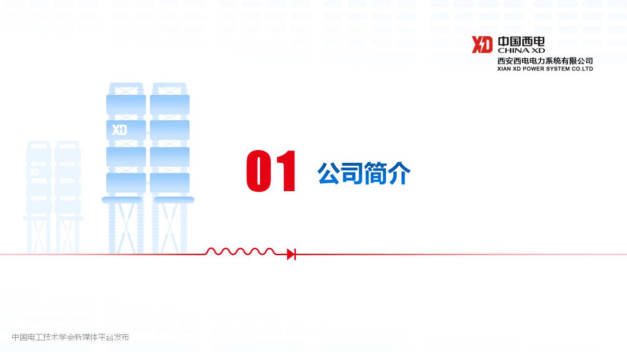 西安西電電力系統(tǒng)公司封磊博士：中壓直流變壓器研制與試驗技術