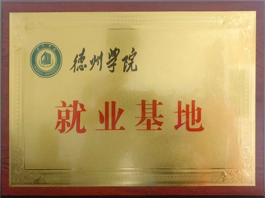 德州学院与智博教育校企合作暨毕业生就业基地授牌仪式顺利举行！