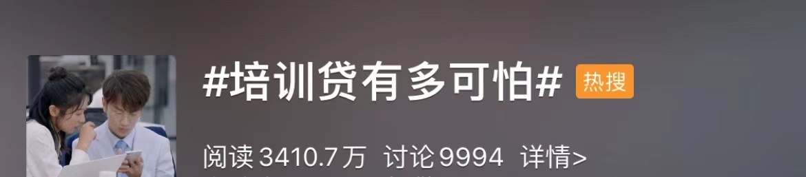 让撒贝宁惊呼“毛骨悚然”，培训贷到底有多可怕？