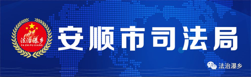 重磅！安顺市“金牌律师”投票活动开始啦~