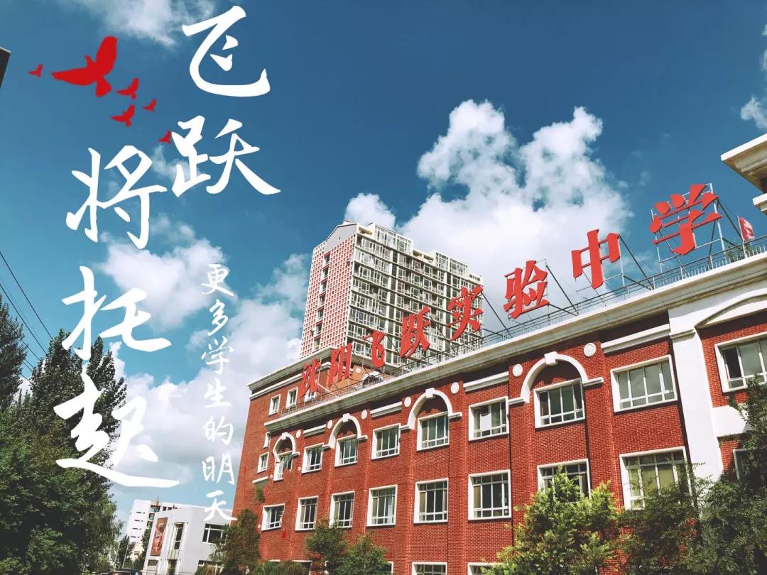 沈阳飞跃实验高中2021招生简章