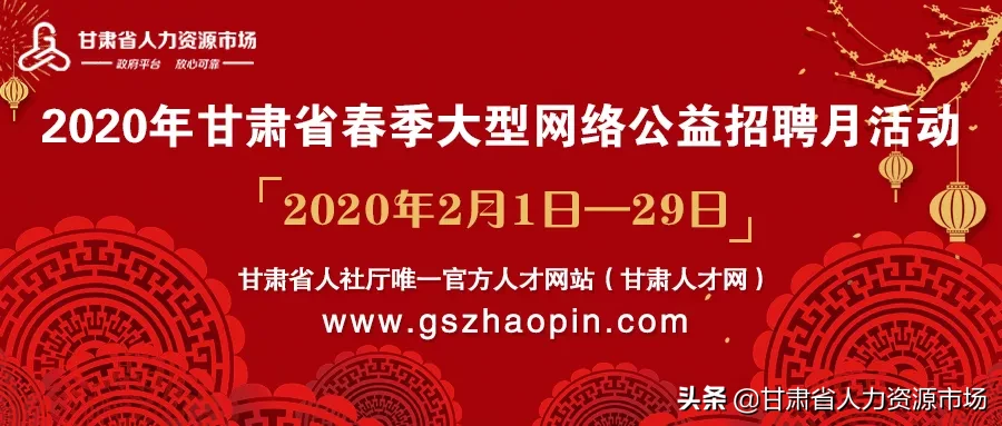 1千多家用人单位，4万多个岗位！2020年甘肃省春季大型网络公益招聘月活动部分参会单位名录