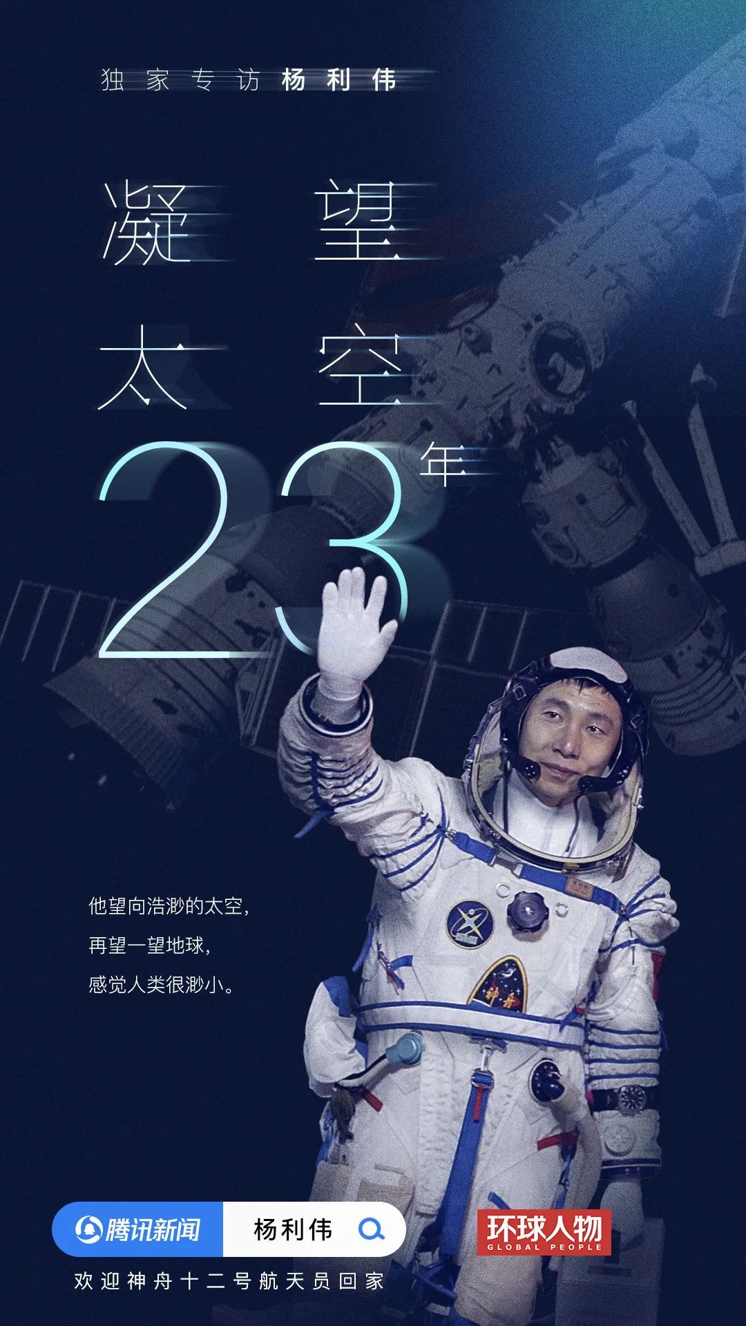 神十二落地！独家对话杨利伟：羡慕他们仨，做梦都想重返太空