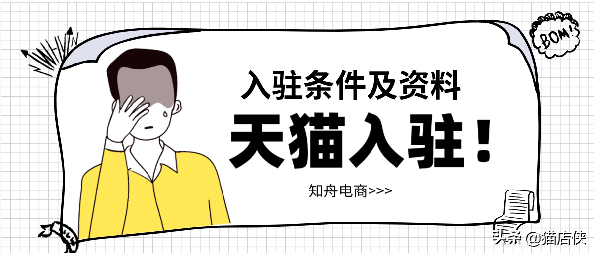 天猫双十一攻略：天猫入驻条件及资料信息准备