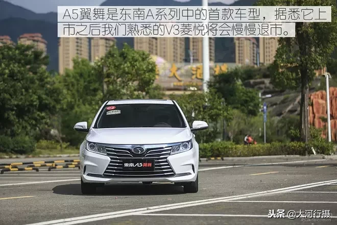 试驾\东南A5翼舞1.5L CVT：主打性价比，抢占紧凑级家轿市场！