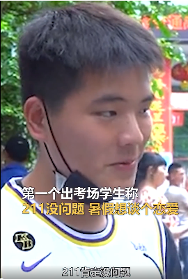 四川高考，第一个出考场的考生：玩了半个小时、211没问题