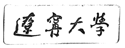 1958年，辽宁有了第一所综合性大学，这位国家领导人亲笔题写校名