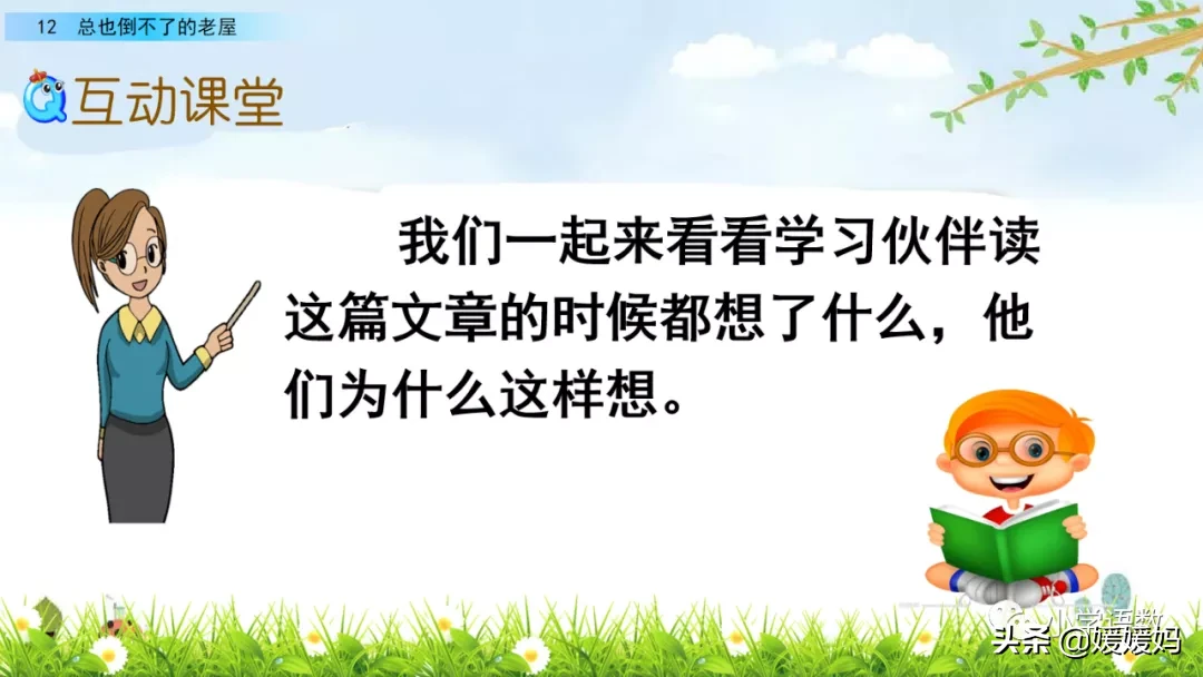 部编版三年级语文上册第12课《总也倒不了的老屋》课件及练习