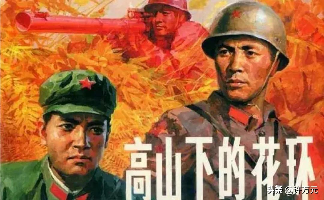 高山大学（高山下的花环）