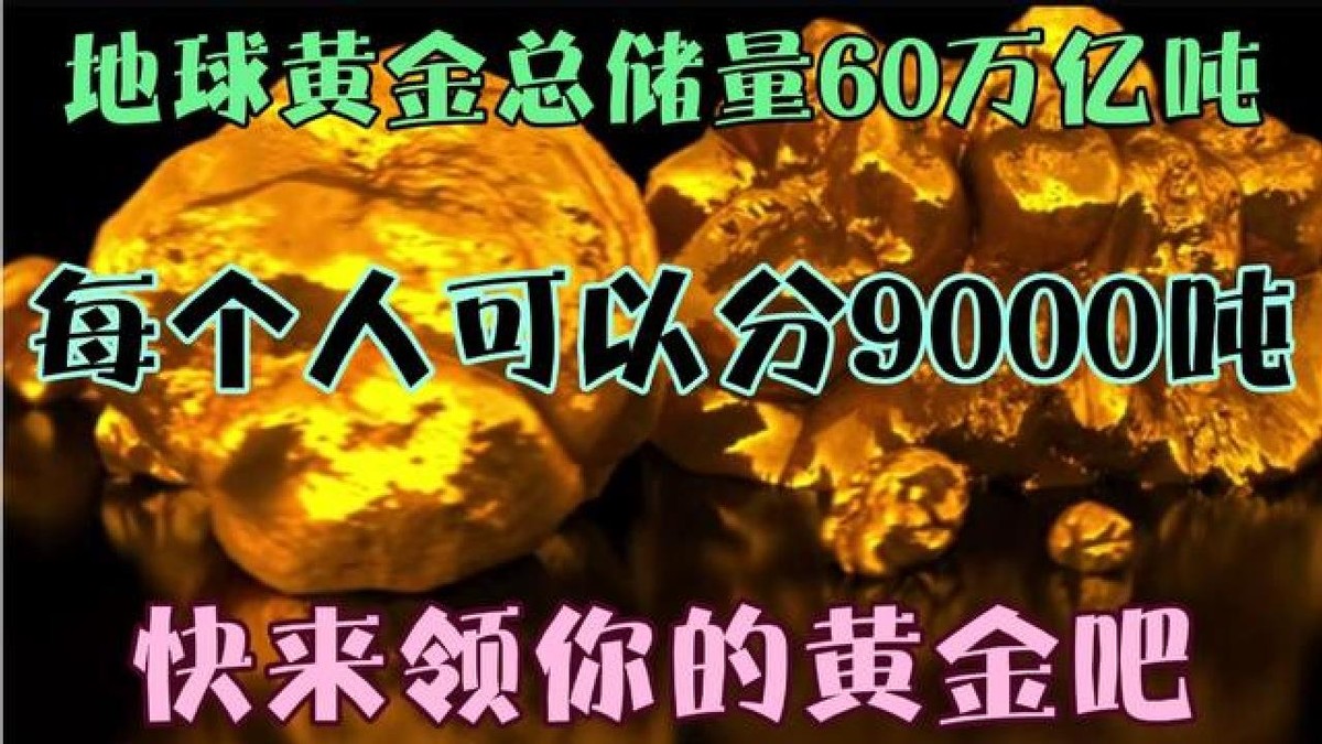 黄金储量60万亿吨，河南发现31.55吨为何称为特大？其余黄金在哪